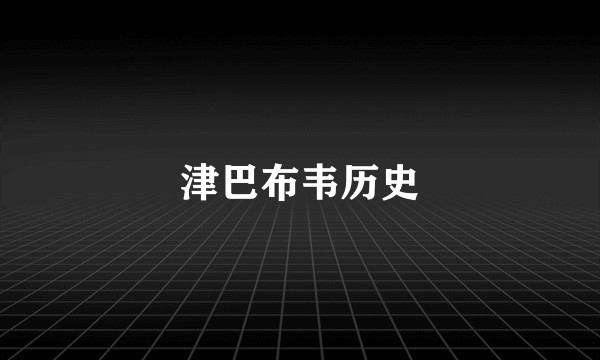 津巴布韦历史