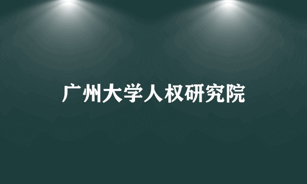 广州大学人权研究院