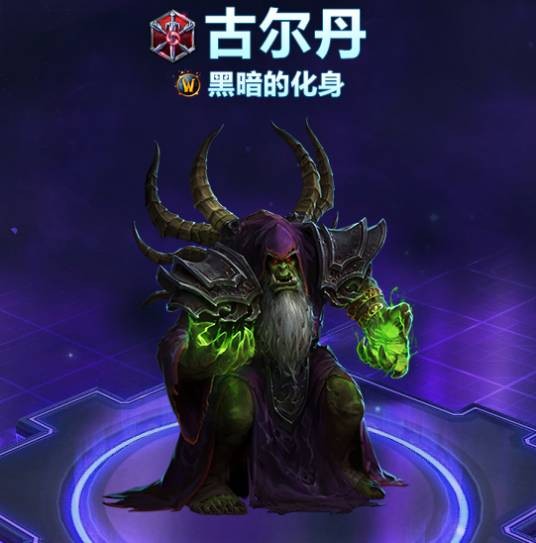 古尔丹（端游《风暴英雄》中的英雄角色）