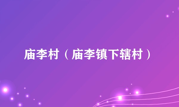 庙李村（庙李镇下辖村）