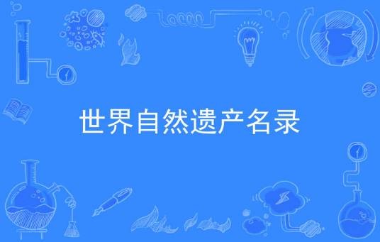 世界自然遗产名录