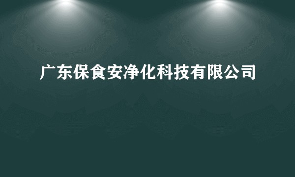 广东保食安净化科技有限公司