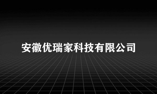 安徽优瑞家科技有限公司