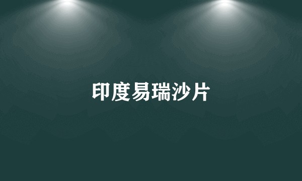 印度易瑞沙片