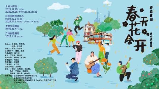 春天花会开(2022年由宋小闲执导的疗愈喜剧话剧)