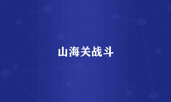 山海关战斗