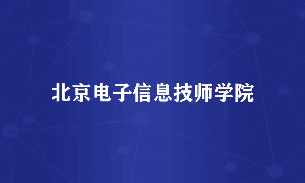 北京电子信息技师学院