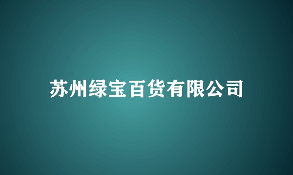 苏州绿宝百货有限公司