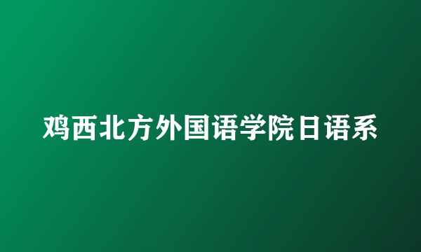 鸡西北方外国语学院日语系