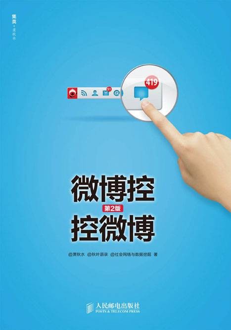 微博控：控微博（第2版）
