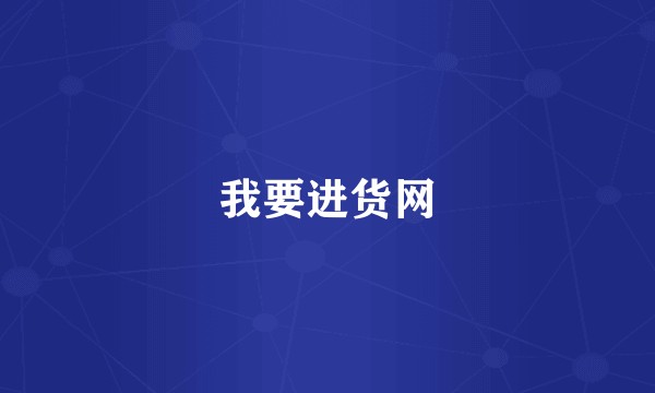 我要进货网