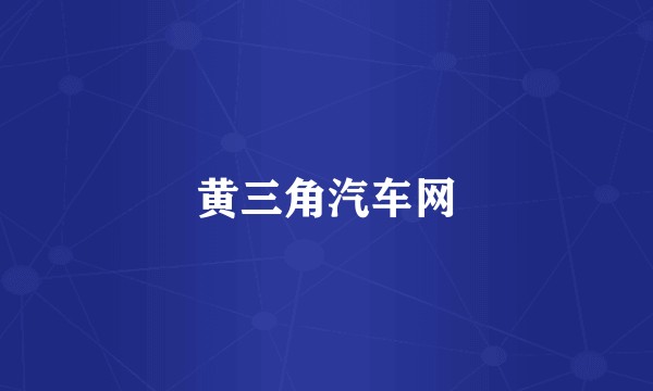 黄三角汽车网