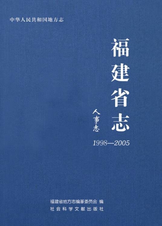 福建省志(1998~2005·人事志)