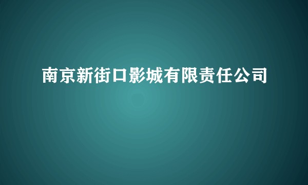 南京新街口影城有限责任公司