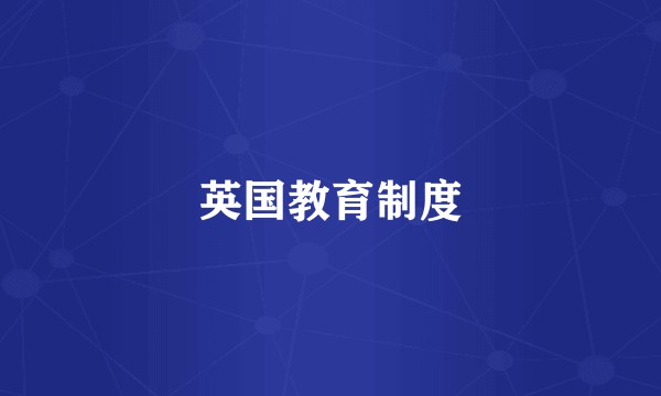 英国教育制度