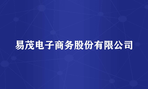 易茂电子商务股份有限公司