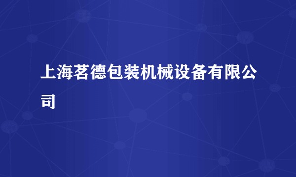 上海茗德包装机械设备有限公司