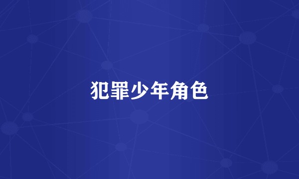 犯罪少年角色