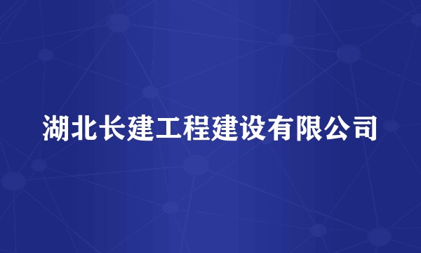 湖北长建工程建设有限公司