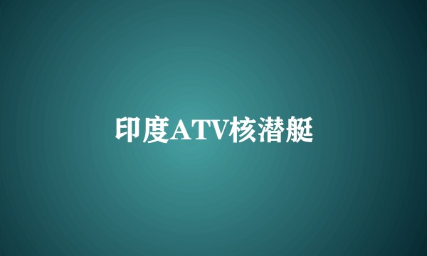 印度ATV核潜艇