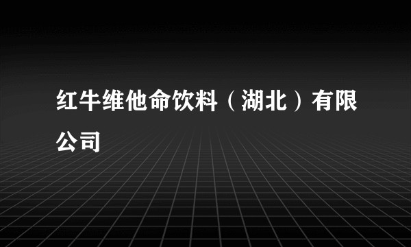 红牛维他命饮料（湖北）有限公司