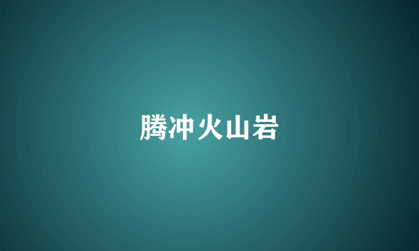 腾冲火山岩