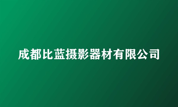 成都比蓝摄影器材有限公司