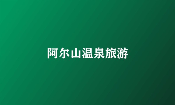阿尔山温泉旅游