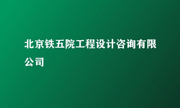 北京铁五院工程设计咨询有限公司
