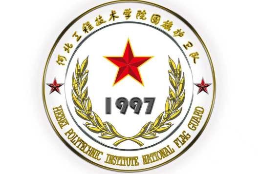 河北工程技术学院国旗护卫队