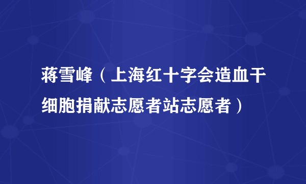 蒋雪峰（上海红十字会造血干细胞捐献志愿者站志愿者）