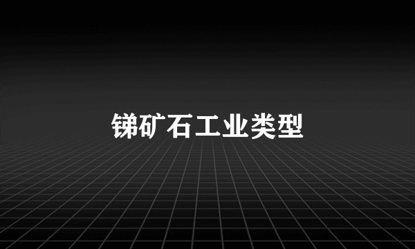 锑矿石工业类型
