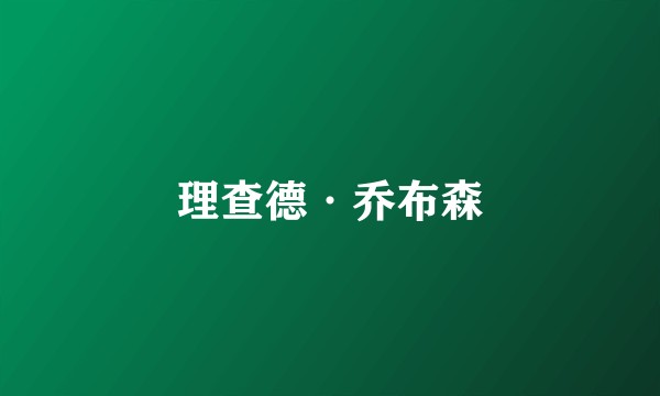 理查德·乔布森
