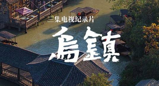 乌镇(浙江卫视人文纪录片)