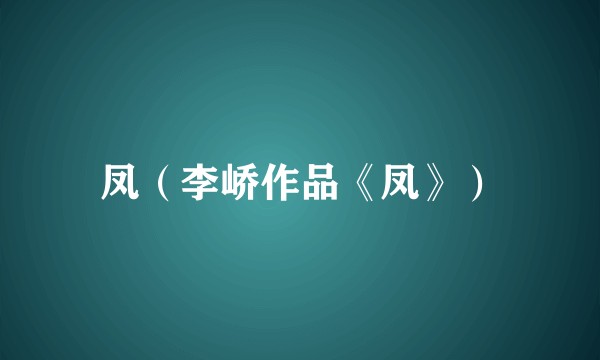 凤（李峤作品《凤》）