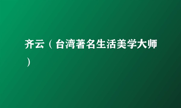 齐云（台湾著名生活美学大师）