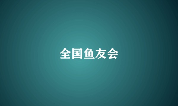全国鱼友会