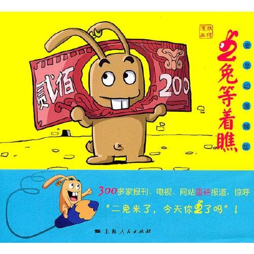 二兔等着瞧（2011年上海人民出版社出版的图书）
