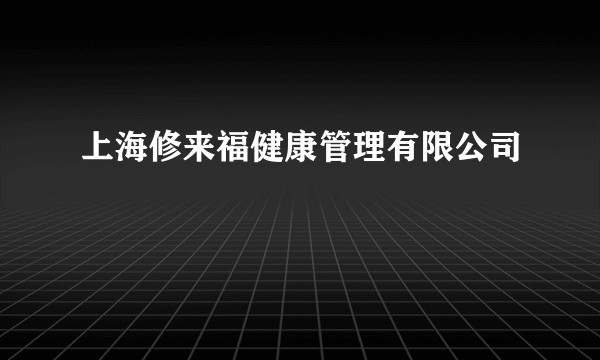 上海修来福健康管理有限公司