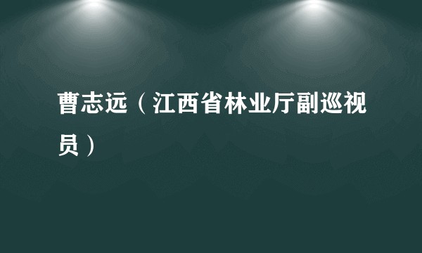 曹志远(江西省林业厅副巡视员)