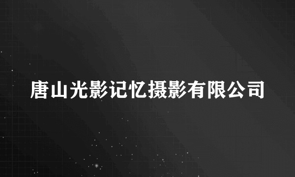 唐山光影记忆摄影有限公司