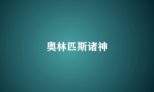 奥林匹斯诸神
