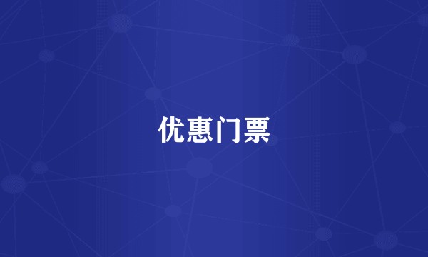 优惠门票