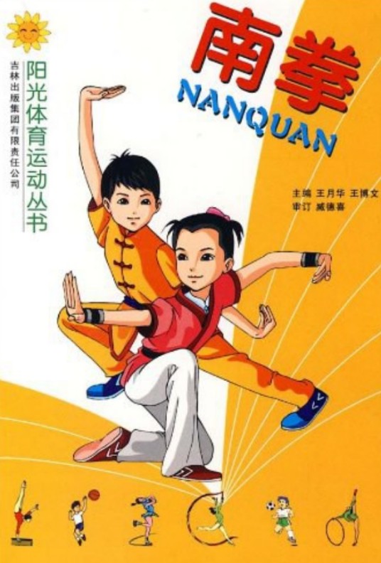 南拳(2008年吉林出版集团有限责任公司出版的图书)