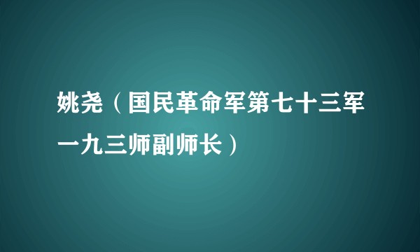姚尧（国民革命军第七十三军一九三师副师长）
