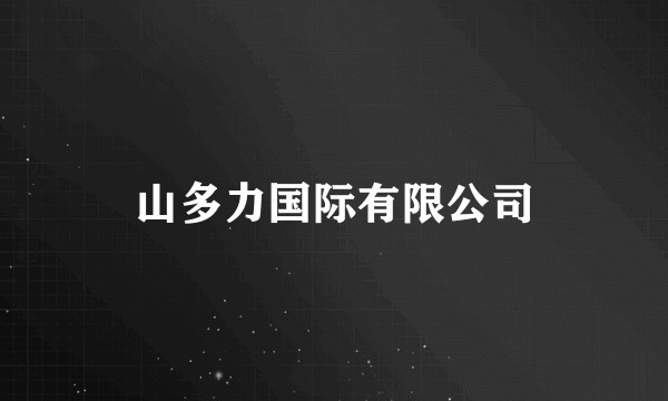 山多力国际有限公司
