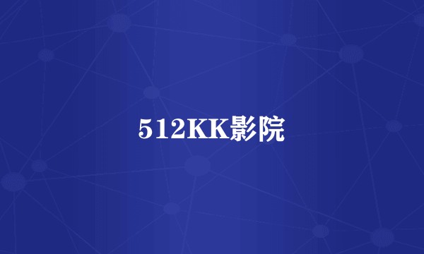 512KK影院