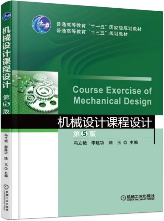 机械设计课程设计(第5版)(机械工业出版社出版的书籍)