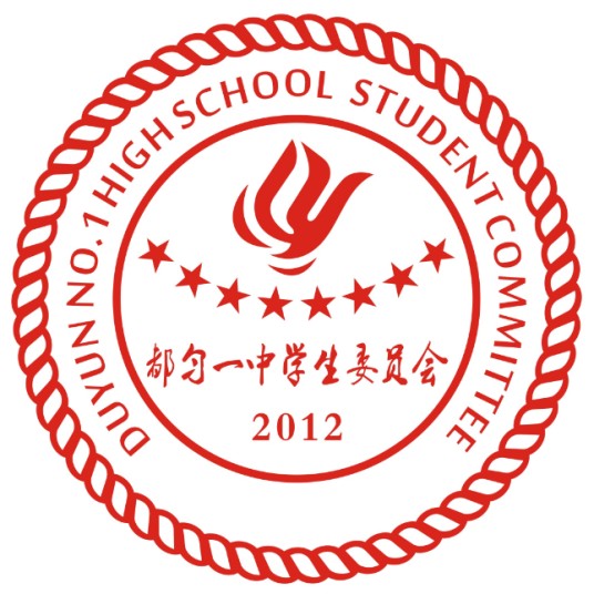 都匀一中学生委员会