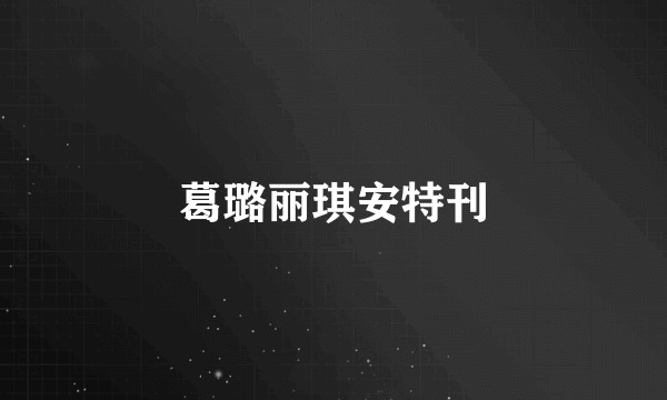 葛璐丽琪安特刊